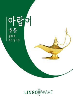 cover image of 아랍어 쉬운--왕초보--3권 중 1권
